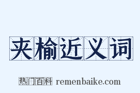 夹榆近义词是什么意思的图片